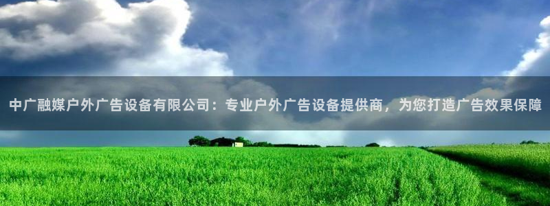 杏宇平台注册地址在哪里：中广融媒户外广告设备有限公司：专业户外广告设备提供商，为您打造广告效果保障