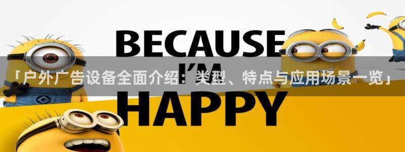 杏宇平台代理怎么样啊：「户外广告设备全面介绍：类型、特点与应用场景一览」