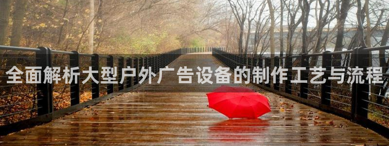 杏宇平台登录步骤图：全面解析大型户外广告设备的制作工艺与流程