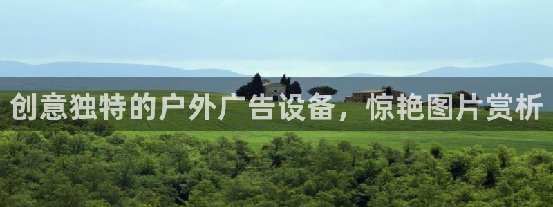 杏宇代理注册：创意独特的户外广告设备，惊艳图片赏析
