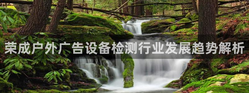 杏宇平台总代理是谁：荣成户外广告设备检测行业发展趋势解析