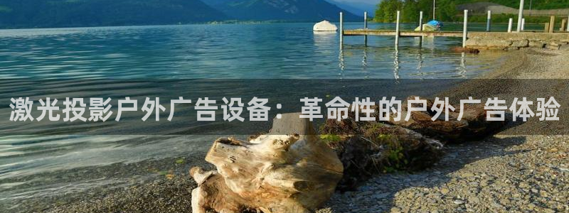 杏宇平台怎么样赚钱：激光投影户外广告设备：革命性的户外广告体验
