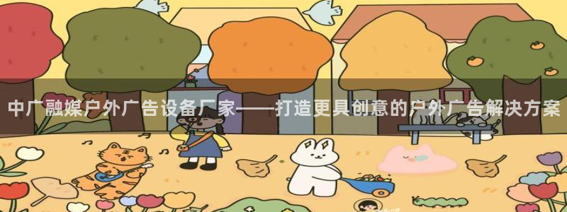 杏宇平台招商：中广融媒户外广告设备厂家——打造更具创意的户外广告解决方案