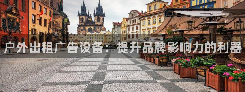 杏宇平台代理多少钱：户外出租广告设备：提升品牌影响力的利器