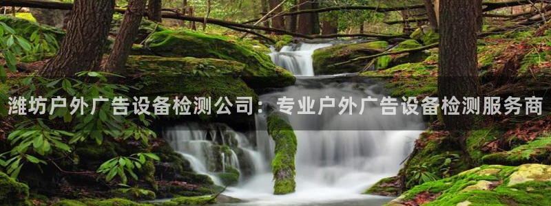杏宇官方平台官网入口：潍坊户外广告设备检测公司：专业户外广告设备检测服务商