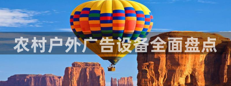杏宇平台登录步骤是什么：农村户外广告设备全面盘点