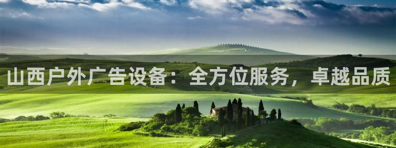 杏宇平台代理怎么赚钱：山西户外广告设备：全方位服务，卓越品质