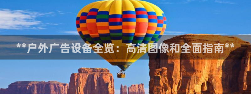杏宇平台代理：**户外广告设备全览：高清图像和全面指南**