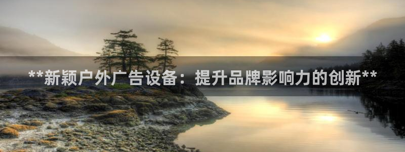杏宇平台代理多少钱一次：**新颖户外广告设备：提升品牌影响力的创新**
