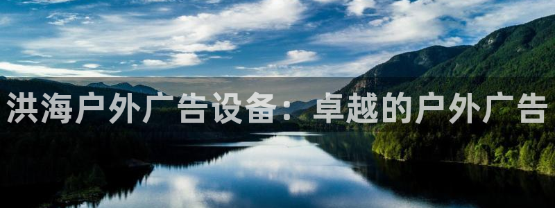 杏宇平台登录步骤是什么：洪海户外广告设备：卓越的户外广告