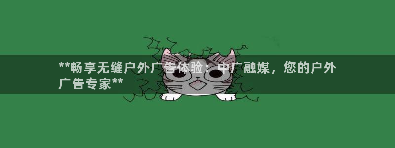 杏宇平台总代理电话：**畅享无缝户外广告体验：中广融媒，您的户外
广告专家**