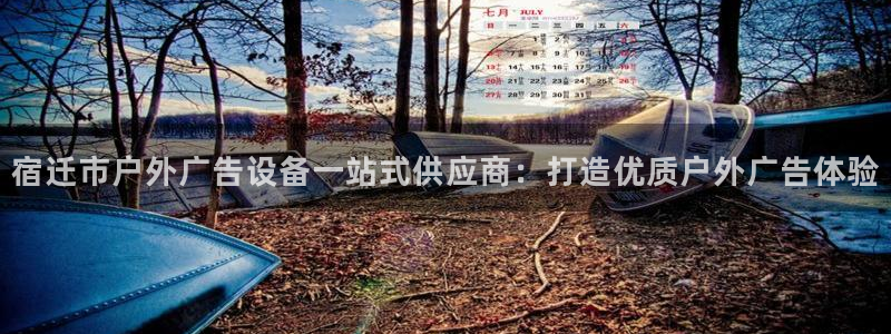 杏宇平台代理怎么赚钱快：宿迁市户外广告设备一站式供应商：打造优质户外广告体验