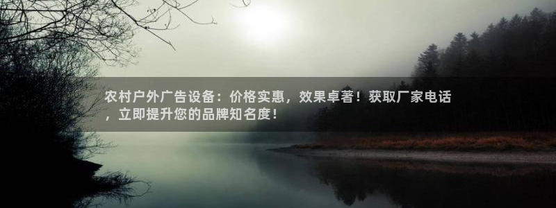 杏宇平台客服：农村户外广告设备：价格实惠，效果卓著！获取厂家电话
，立即提升您的品牌知名度！