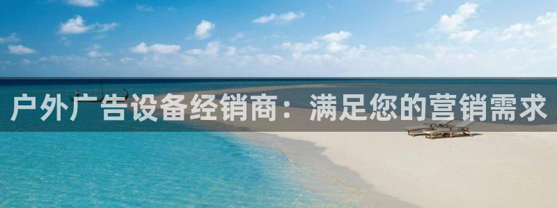 杏宇平台登录步骤：户外广告设备经销商：满足您的营销需求