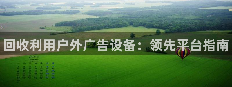 杏宇平台代理怎么样啊：回收利用户外广告设备：领先平台指南