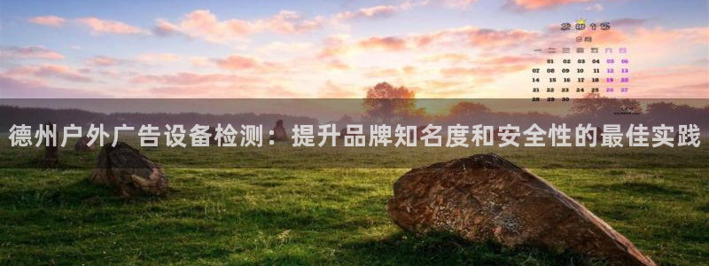 杏宇平台怎么样赚钱：德州户外广告设备检测：提升品牌知名度和安全性的最佳实践