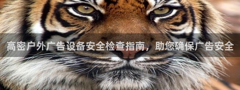杏宇平台总代理是谁：高密户外广告设备安全检查指南，助您确保广告安全