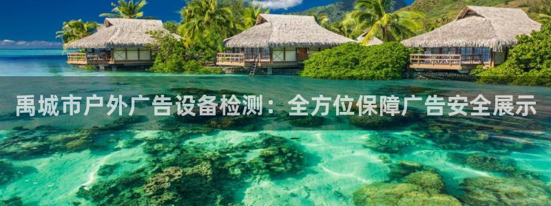 杏宇平台注册登录：禹城市户外广告设备检测：全方位保障广告安全展示