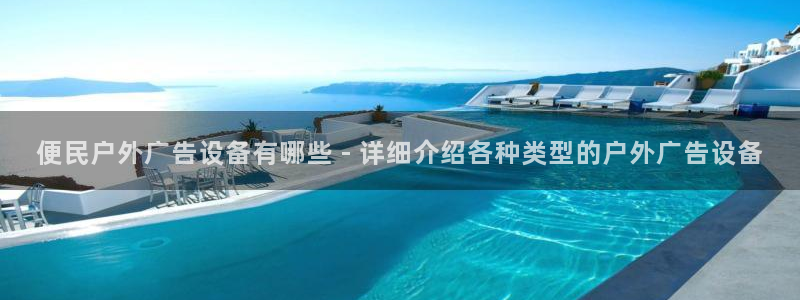 杏宇官方平台官网：便民户外广告设备有哪些 - 详细介绍各种类型的户外广告设备