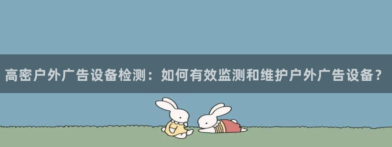 杏宇平台代理怎么样可靠吗：高密户外广告设备检测：如何有效监测和维护户外广告设备？