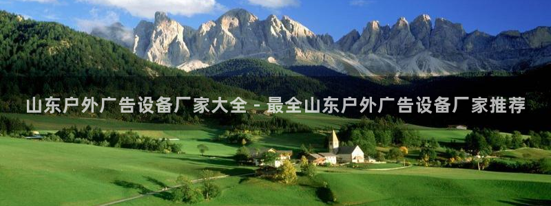 杏宇平台官网注册：山东户外广告设备厂家大全 - 最全山东户外广告设备厂家推荐