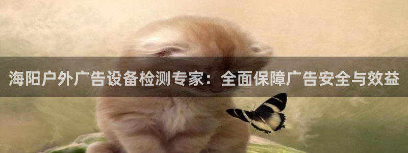 杏宇平台代理怎么赚钱：海阳户外广告设备检