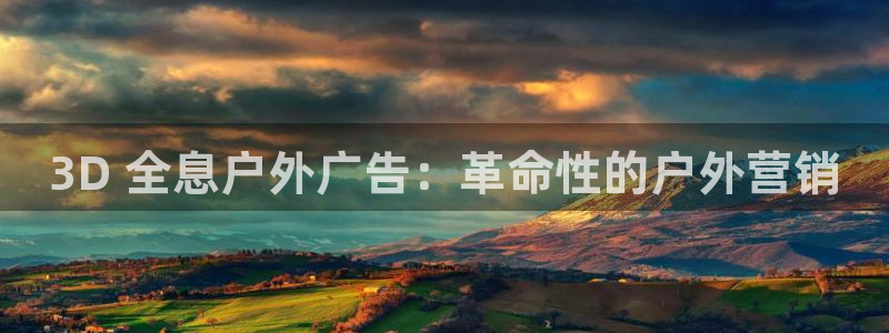 杏宇官方平台官网：3D 全息户外广告：革