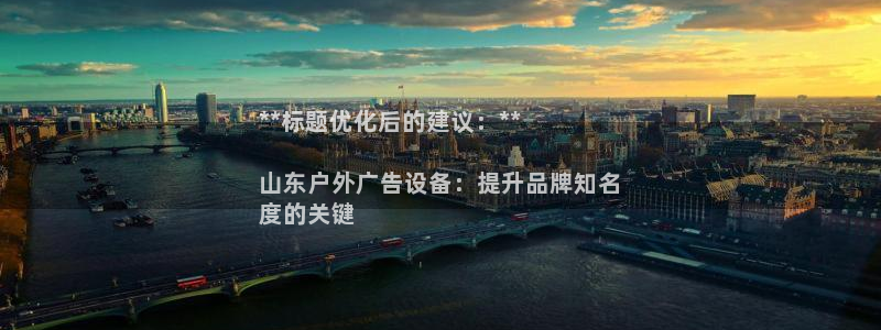 杏宇平台怎么样知乎：**标题优化后的建议