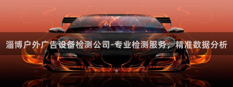 杏宇平台登录步骤图：淄博户外广告设备检测公司-专业检测服务，精准数据分析
