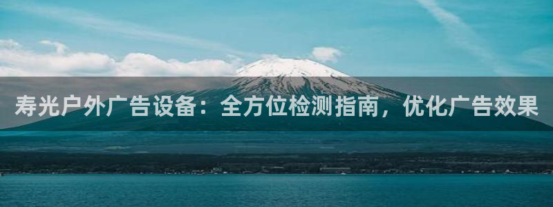 杏宇平台代理怎么样赚钱：寿光户外广告设备