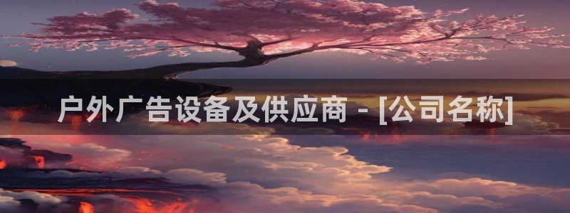 杏宇平台怎么样赚钱：户外广告设备及供应商