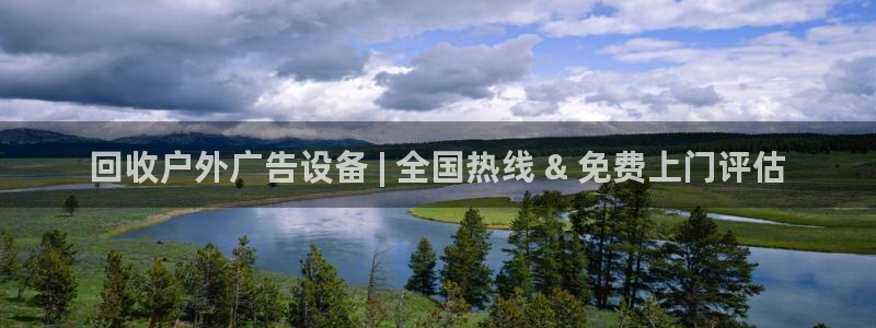 杏宇代理注册：回收户外广告设备 | 全国热线 & 免费上门评估