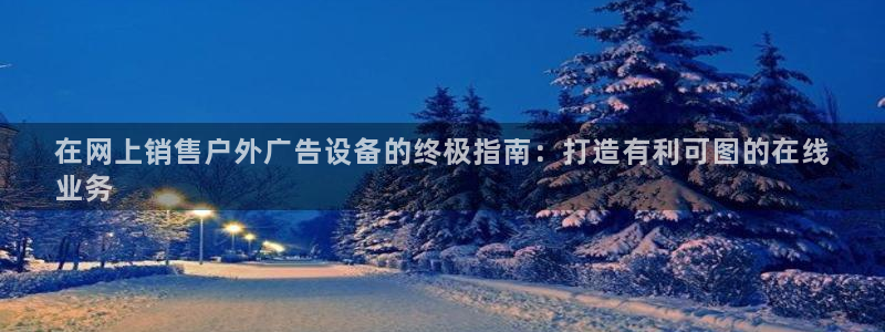 杏宇平台登陆：在网上销售户外广告设备的终