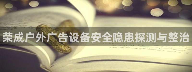 杏宇平台是什么：荣成户外广告设备安全隐患
