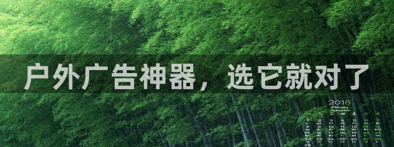 杏宇平台注册地址：户外广告神器，选它就对