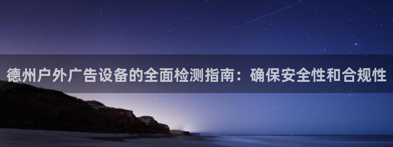 杏宇平台代理怎么样赚钱：德州户外广告设备