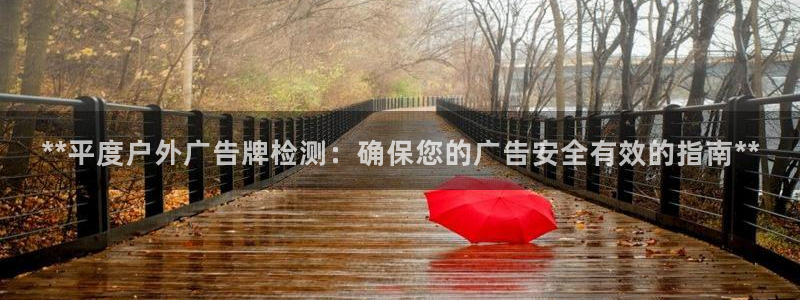 杏宇平台登陆：**平度户外广告牌检测：确