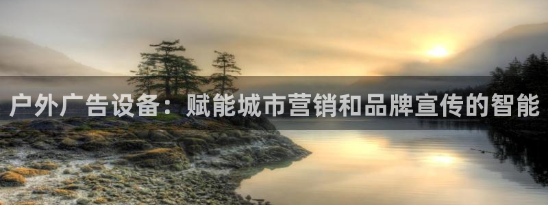 杏宇平台主管：户外广告设备：赋能城市营销和品牌宣传的智能