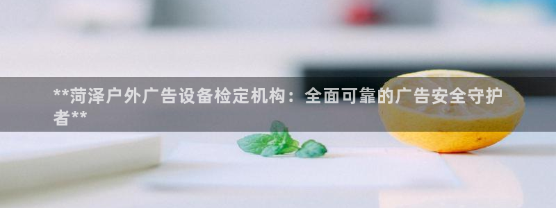 杏宇官方平台官网入口：**菏泽户外广告设