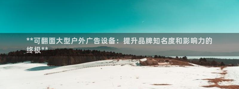 杏宇平台总代理是谁：**可翻面大型户外广