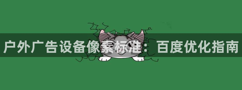 杏宇平台代理怎么赚钱：户外广告设备像素标