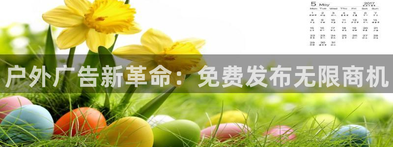 杏宇平台代理多少钱一个月：户外广告新革命：免费发布无限商机