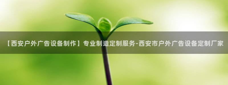 杏宇平台代理怎么样赚钱：【西安户外广告设