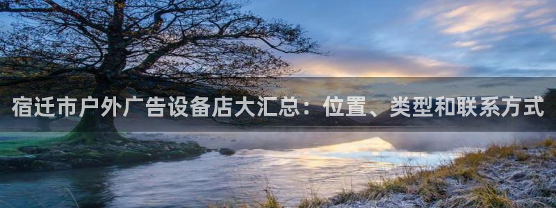杏宇平台代理怎么样：宿迁市户外广告设备店