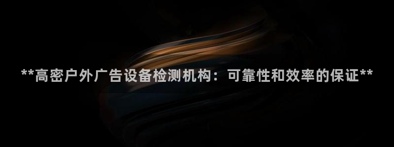 杏宇平台好吗：**高密户外广告设备检测机