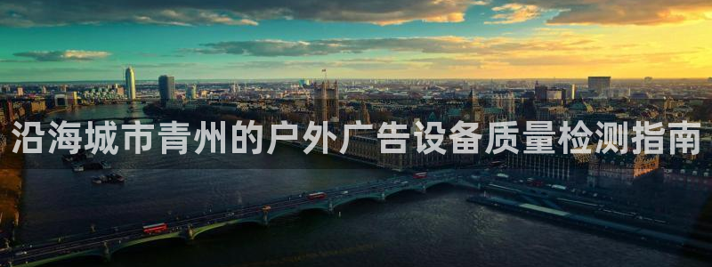 杏宇平台怎么样赚钱：沿海城市青州的户外广