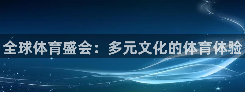betway西汉姆联：全球体育盛会：多元文化的体育体验