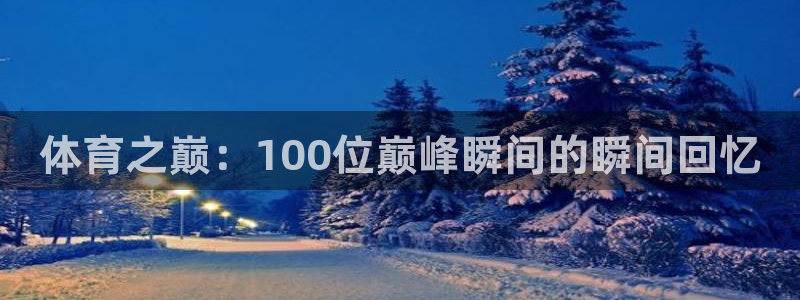 必威betway西汉姆联：体育之巅：100位巅峰瞬间的瞬间回忆
