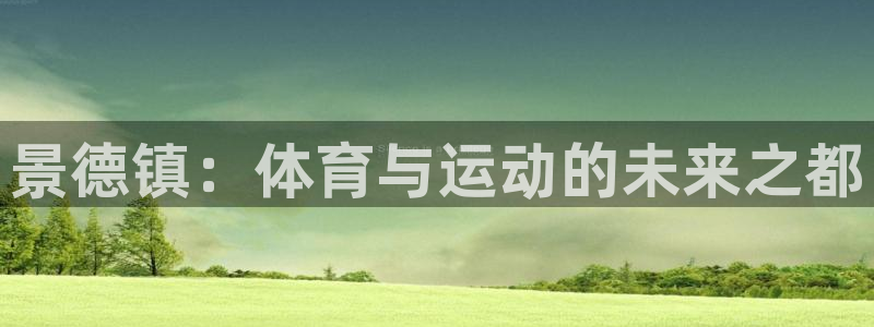 betway西汉姆官网：景德镇：体育与运动的未来之都