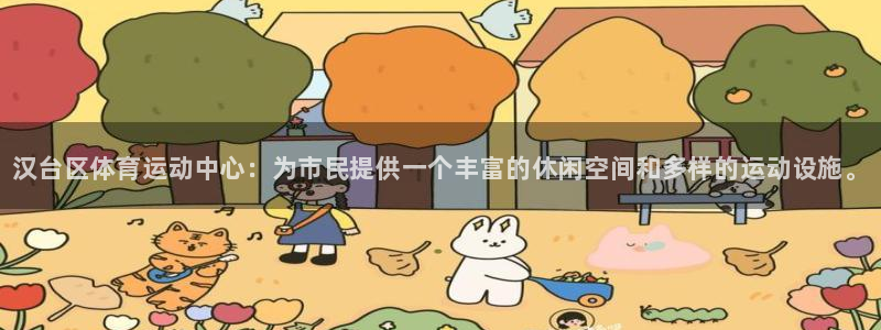 必威betway西汉姆联：汉台区体育运动中心：为市民提供一个丰富的休闲空间和多样的运动设施。
